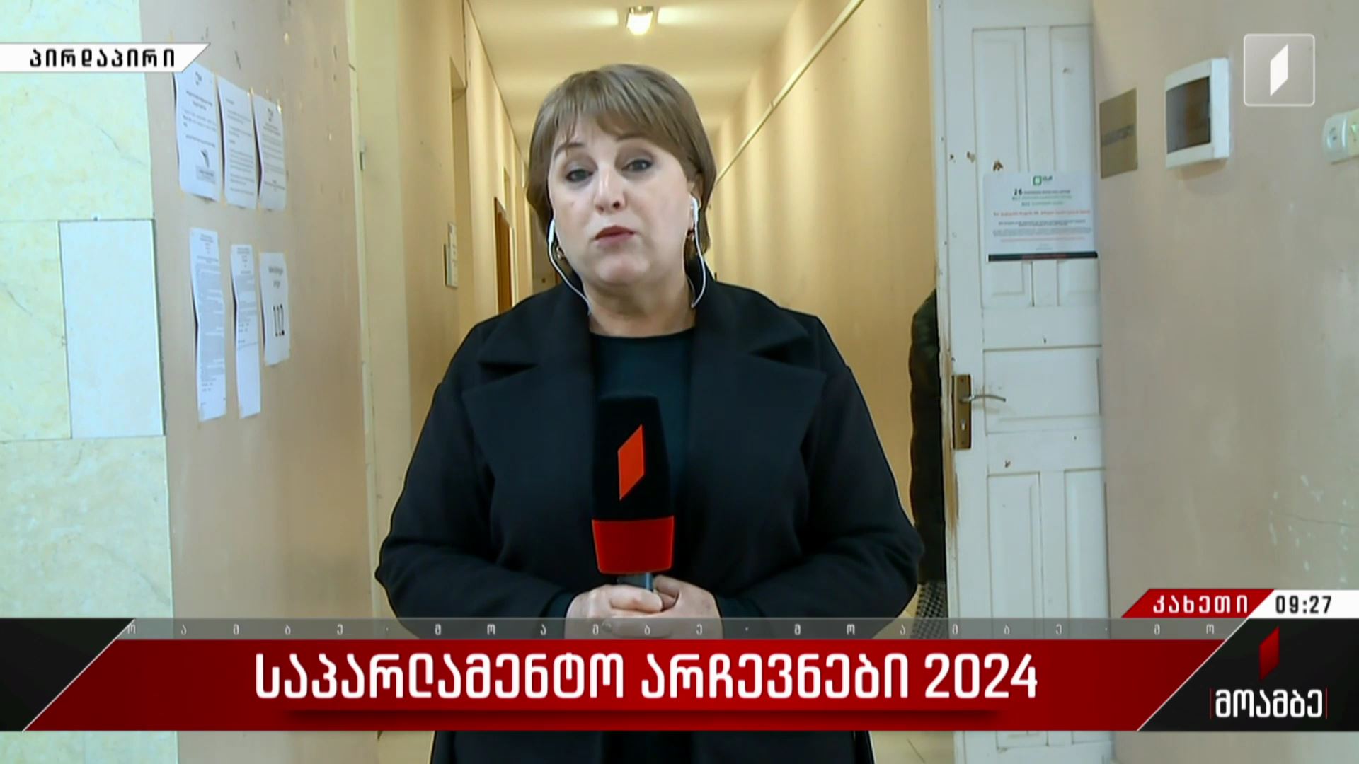 საპარლამენტო არჩევნები 2024 - როგორ მიმდინარეობს კენჭისყრის პროცესი თელავში