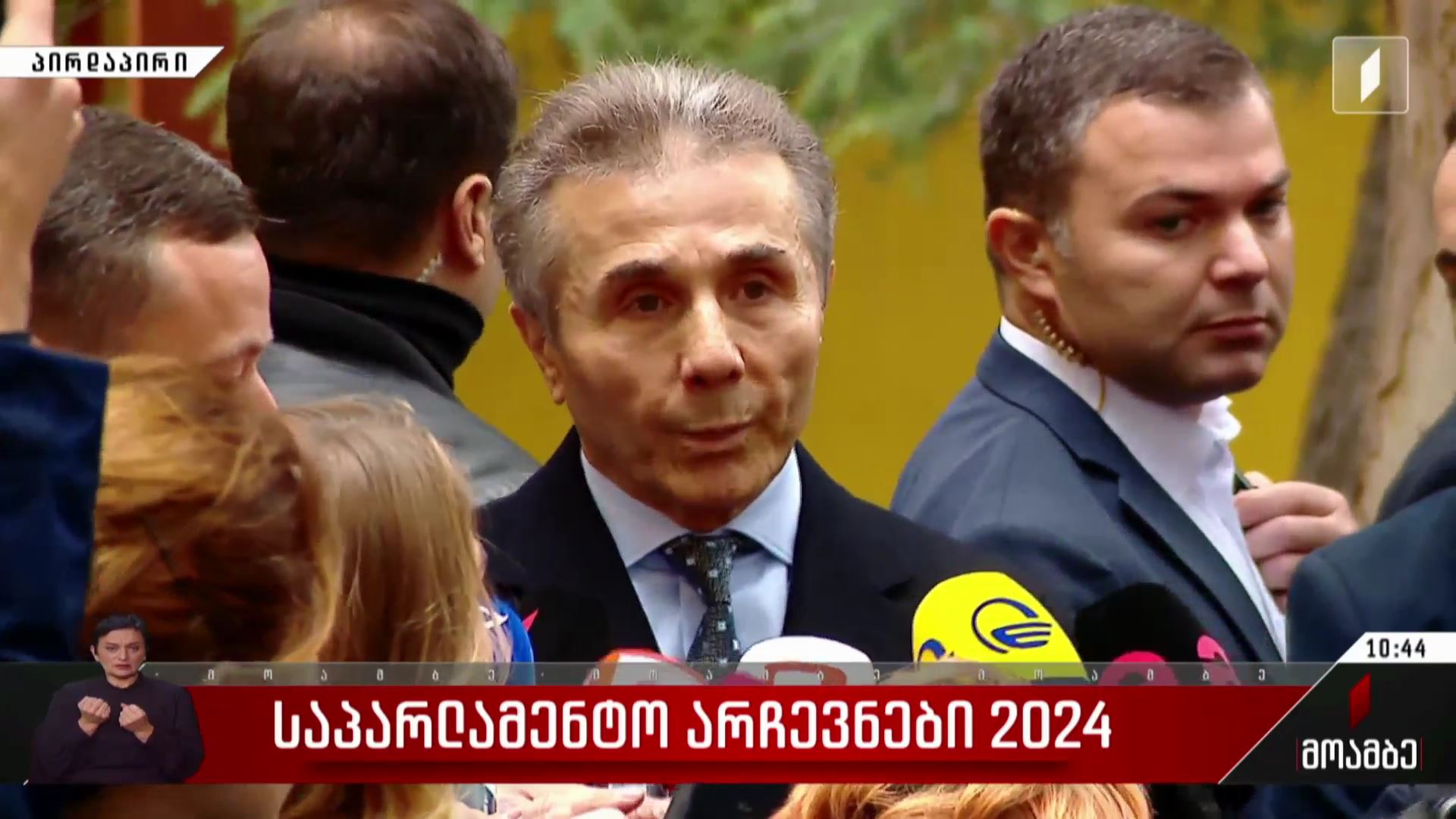 საპარლამენტო არჩევნები 2024 - ბიძინა ივანიშვილის განცხადება