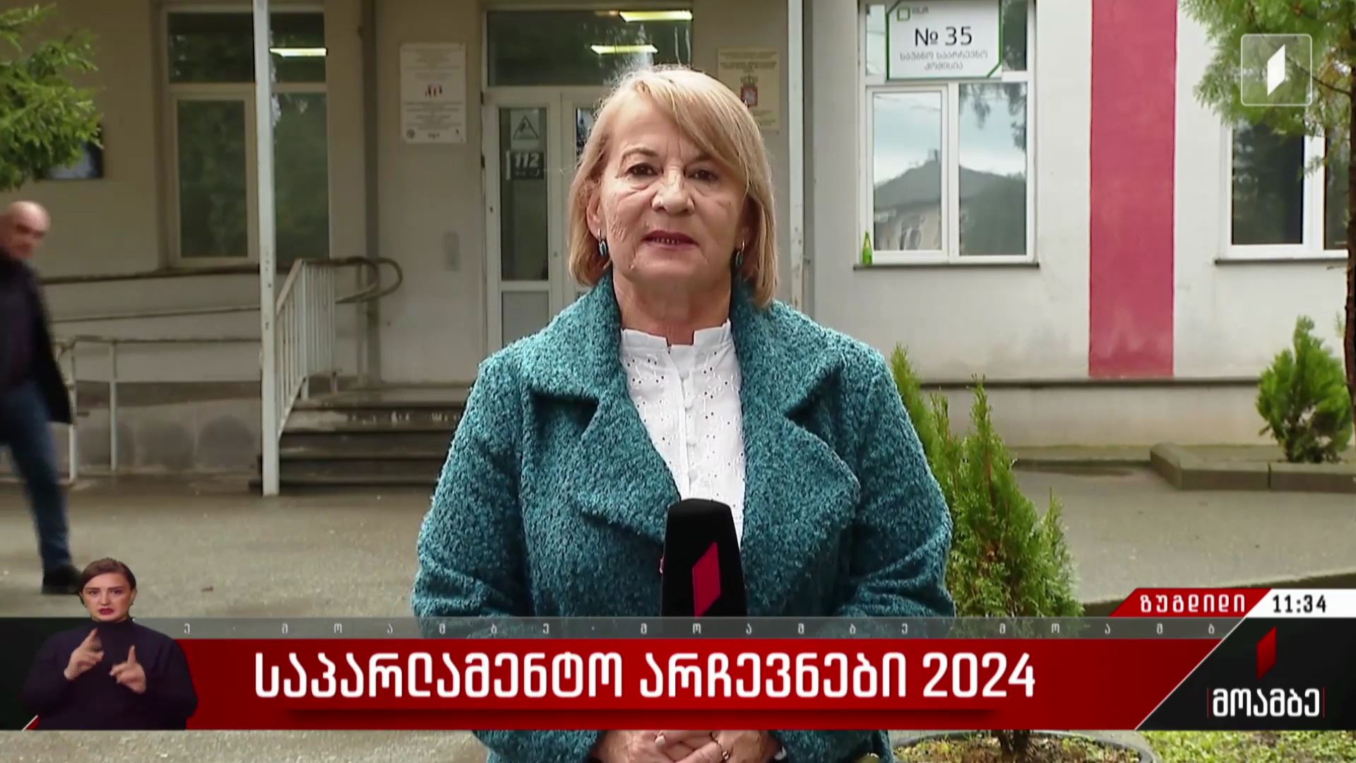 საპარლამენტო არჩევნები 2024 - როგორ მიმდინარეობს კენჭისყრის პროცესი ზუგდიდში