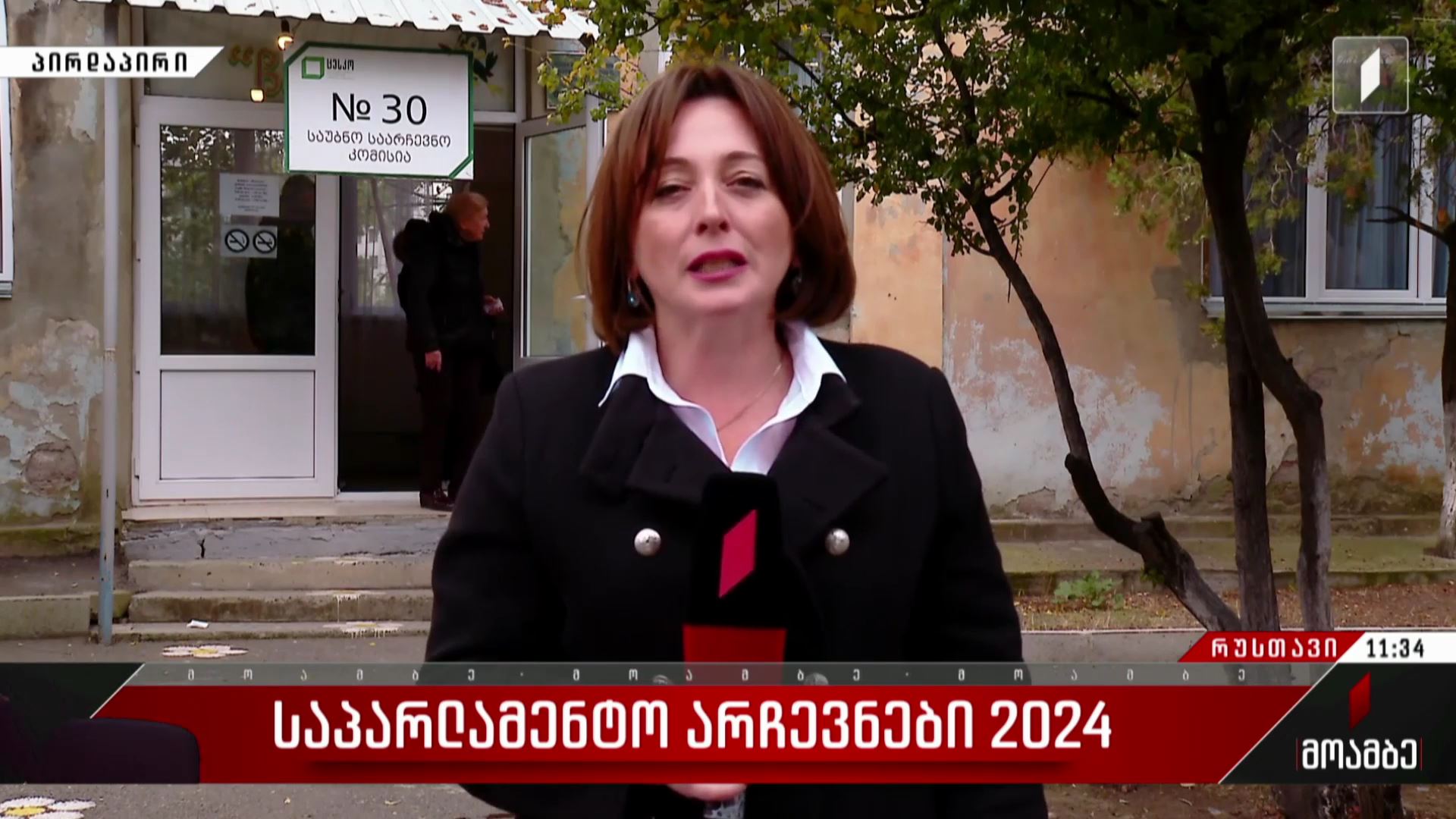 საპარლამენტო არჩევნები 2024 - როგორ მიმდინარეობს კენჭისყრის პროცესი რუსთავში