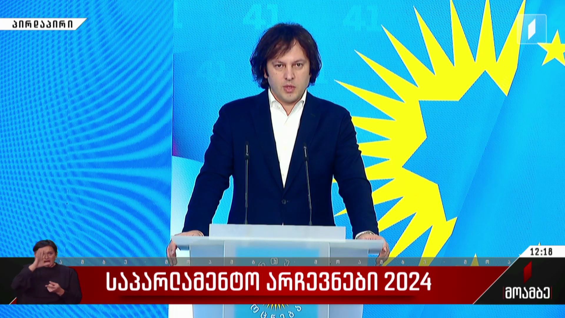 საპარლამენტო არჩევნები 2024 - ირაკლი კობახიძის განცხადება
