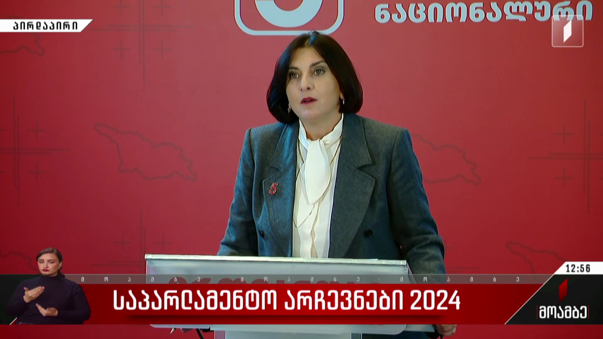 საპარლამენტო არჩევნები 2024 - თამარ კორძაიას განცხადება შესაძლო საარჩევნო დარღვევებთან დაკავშირებით