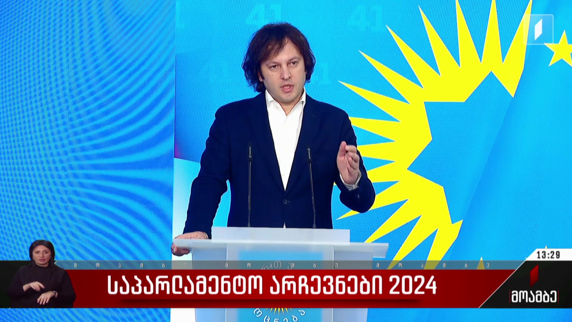 საპარლამენტო არჩევნები 2024 - პრემიერი ამომრჩევლის მობილიზაციისთვის ხელის შეშლისა და ზეწოლის ფაქტებზე საუბრობს