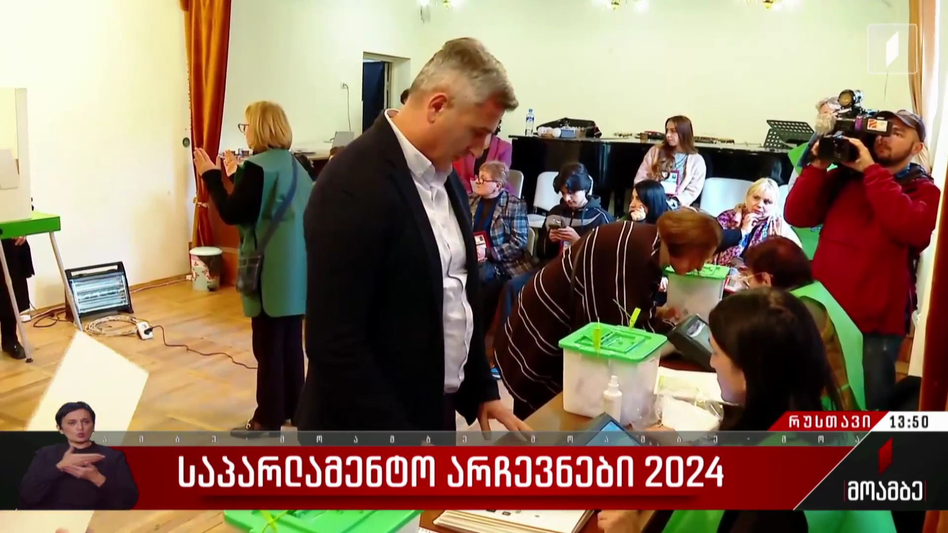 საპარლამენტო არჩევნები 2024 - როგორ მიმდინარეობს კენჭისყრის პროცესი რუსთავში