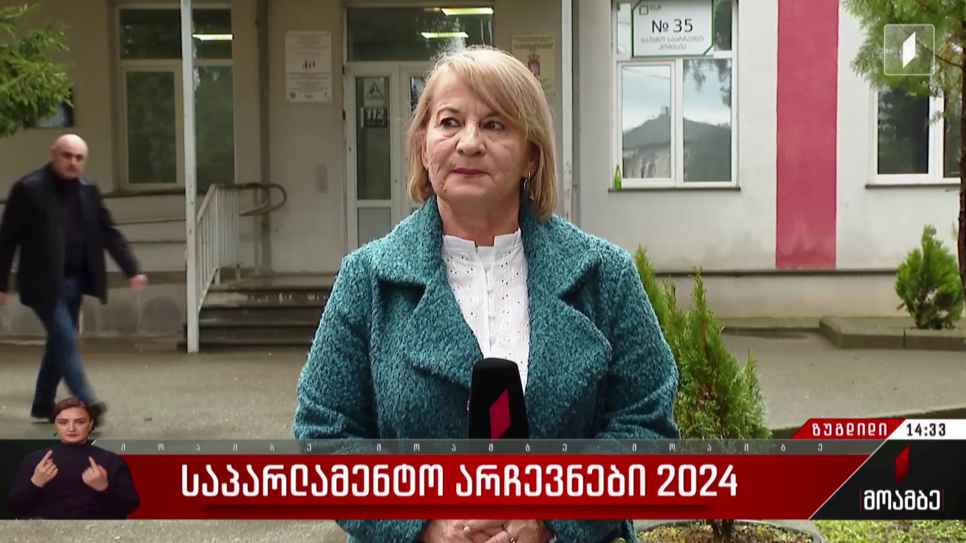 საპარლამენტო არჩევნები 2024 - როგორ მიმდინარეობს კენჭისყრის პროცესი ზუგდიდში