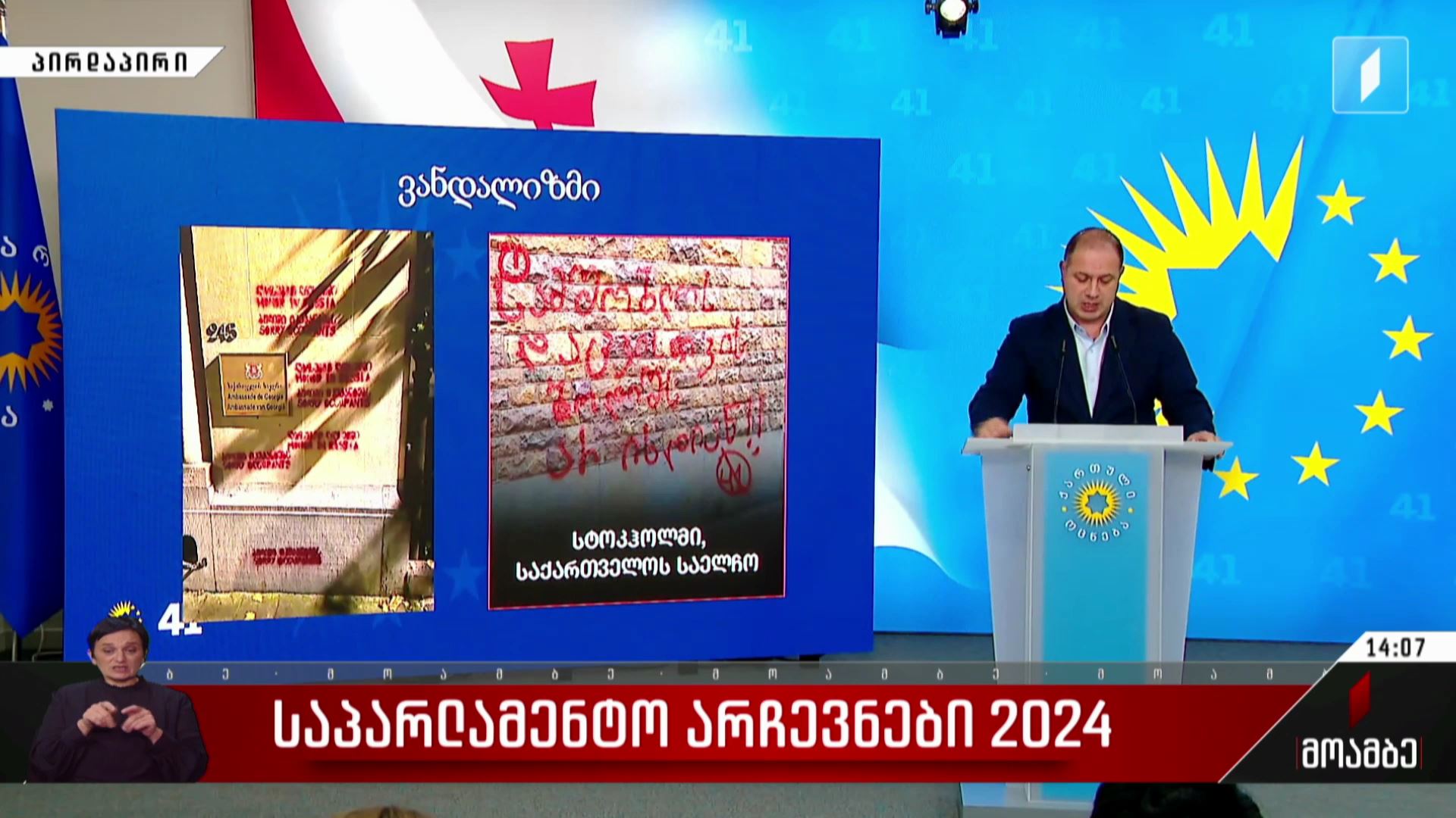 საპარლამენტო არჩევნები 2024 - გივი მიქანაძის განცხადება