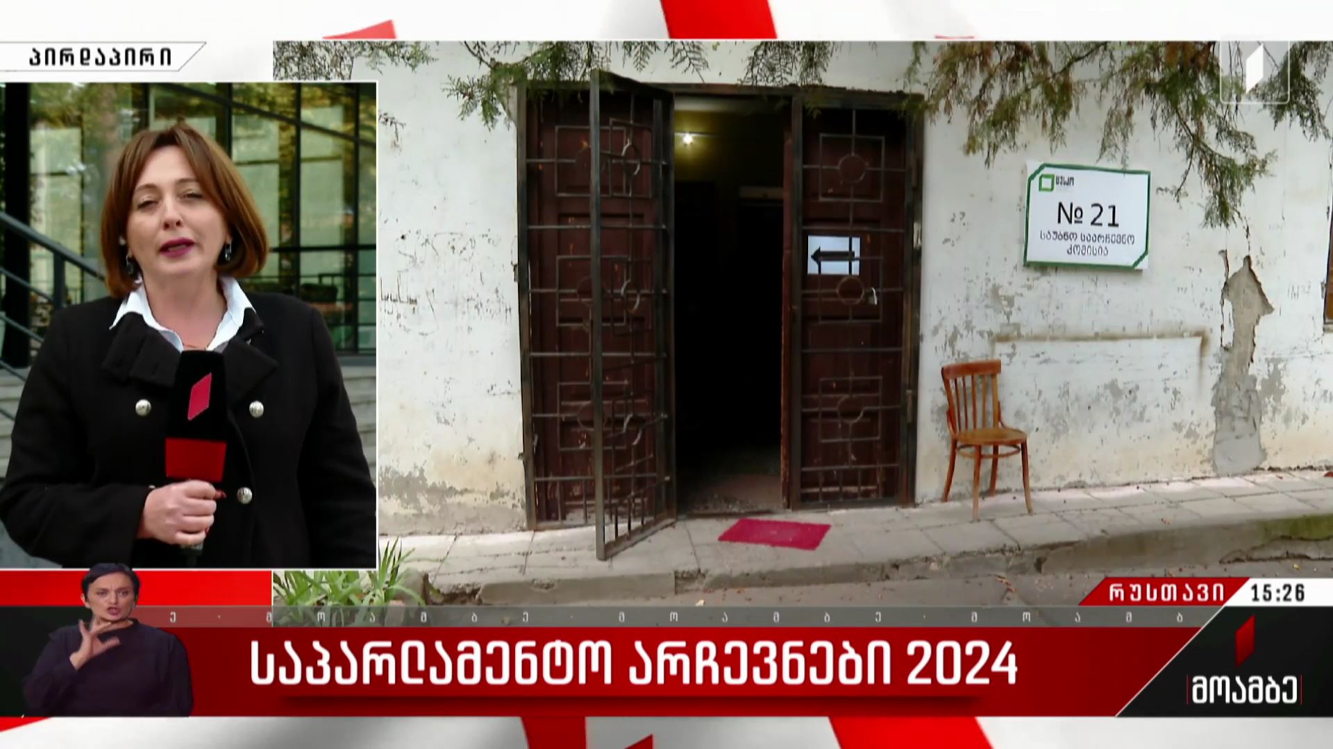 საპარლამენტო არჩევნები 2024 - როგორ მიმდინარეობს კენჭისყრის პროცესი რუსთავში