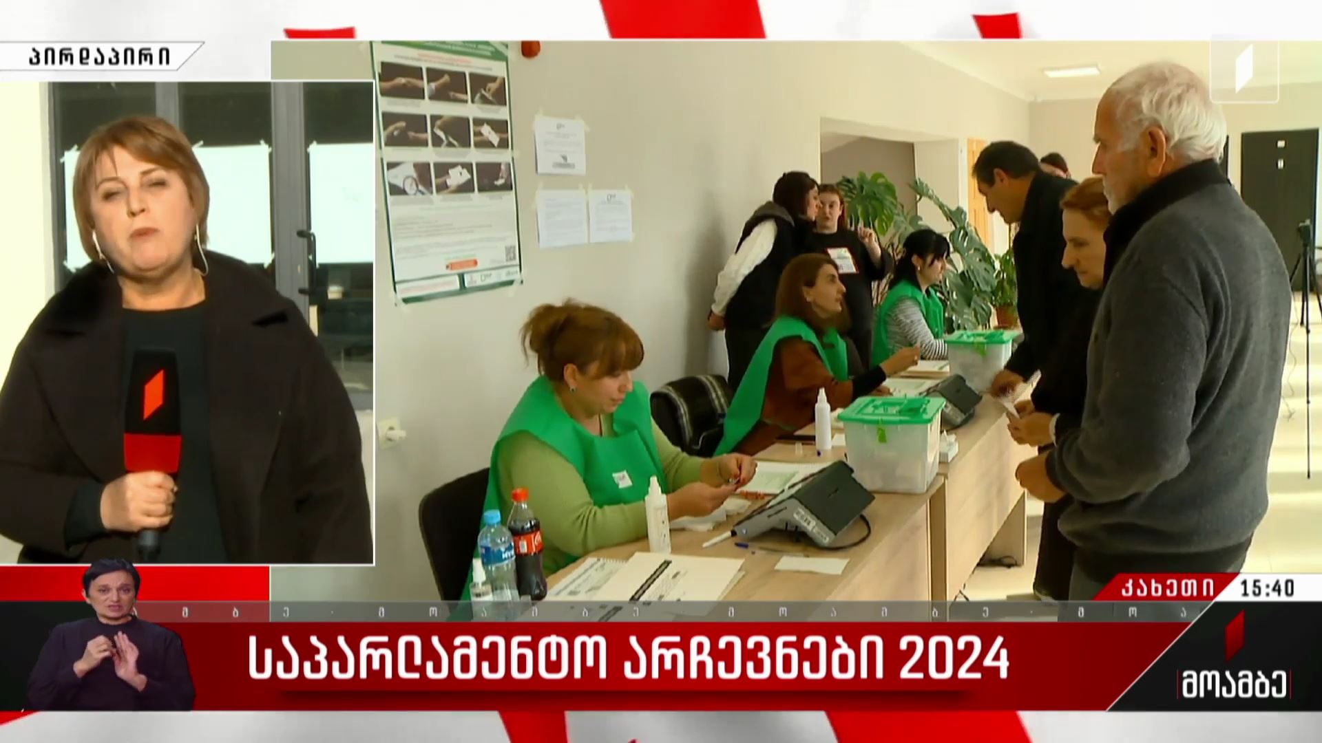 საპარლამენტო არჩევნები 2024 - როგორ მიმდინარეობს კენჭისყრის პროცესი კახეთში