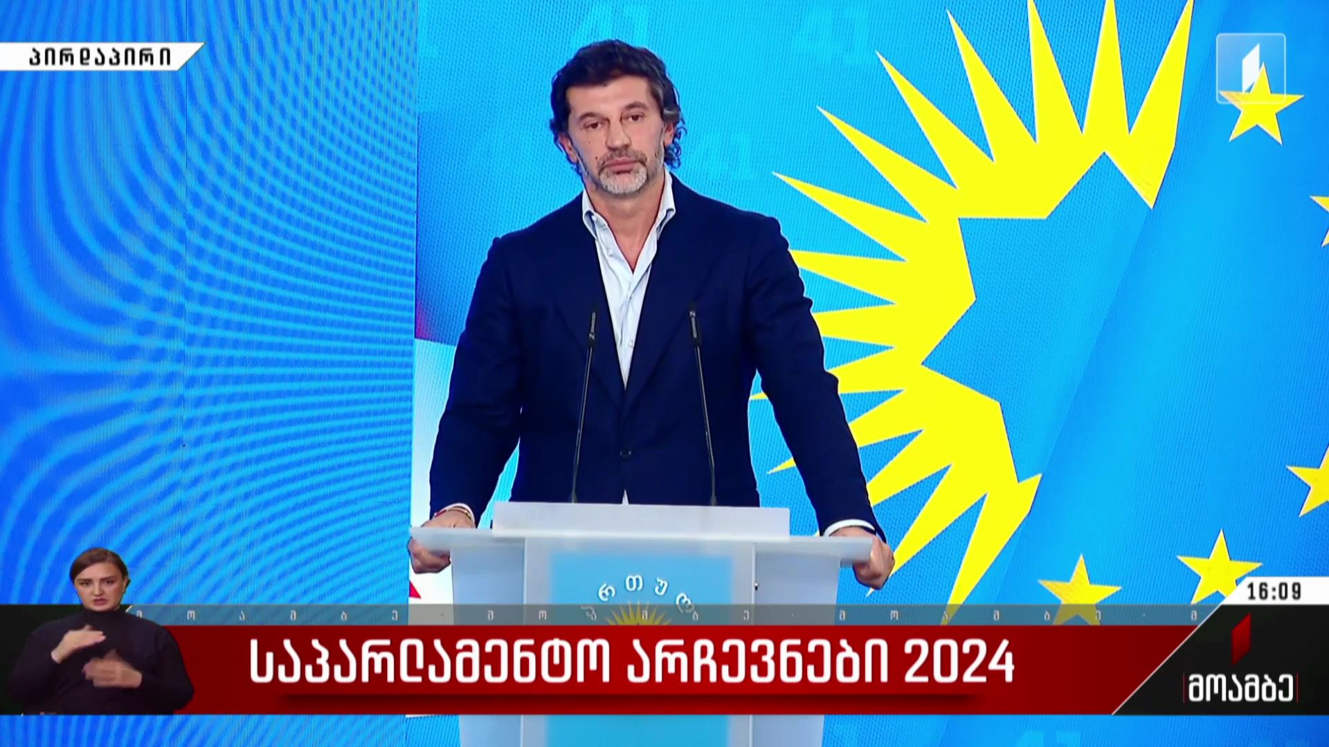 საპარლამენტო არჩევნები 2024 კახა კალაძის განცხადება 1TV