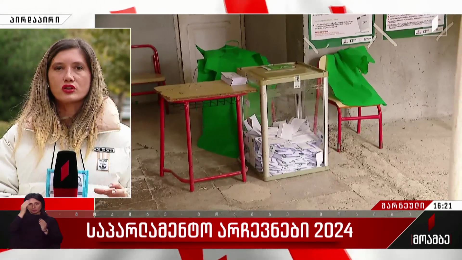 საპარლამენტო არჩევნები 2024 - როგორ მიმდინარეობს კენჭისყრის პროცესი მარნეულში
