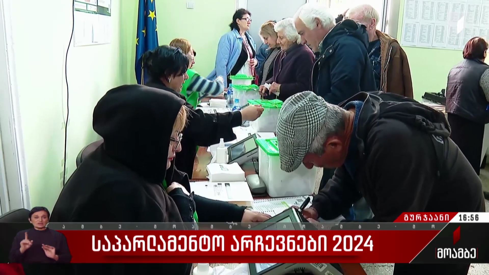 საპარლამენტო არჩევნები 2024 - როგორ მიმდინარეობს კენჭისყრის პროცესი გურჯაანში