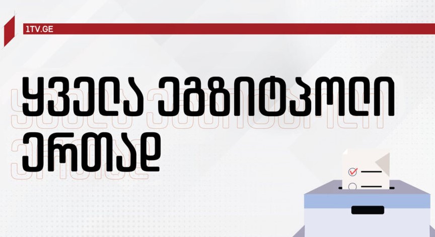 საპარლამენტო არჩევნებში 18:00 საათისთვის არსებული ეგზიტპოლის შედეგები