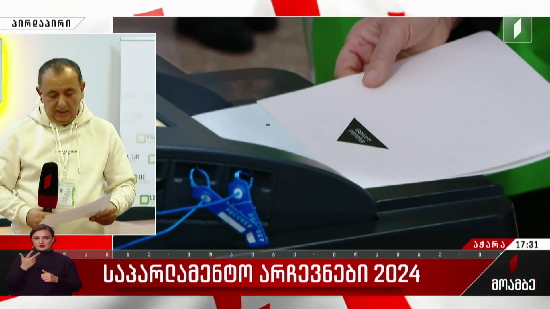 საპარლამენტო არჩევნები 2024 -  როგორ მიმდინარეობს კენჭისყრის პროცესი აჭარაში