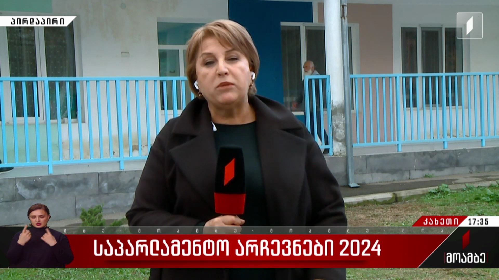 საპარლამენტო არჩევნები 2024 - როგორ მიმდინარეობს კენჭისყრის პროცესი კახეთში