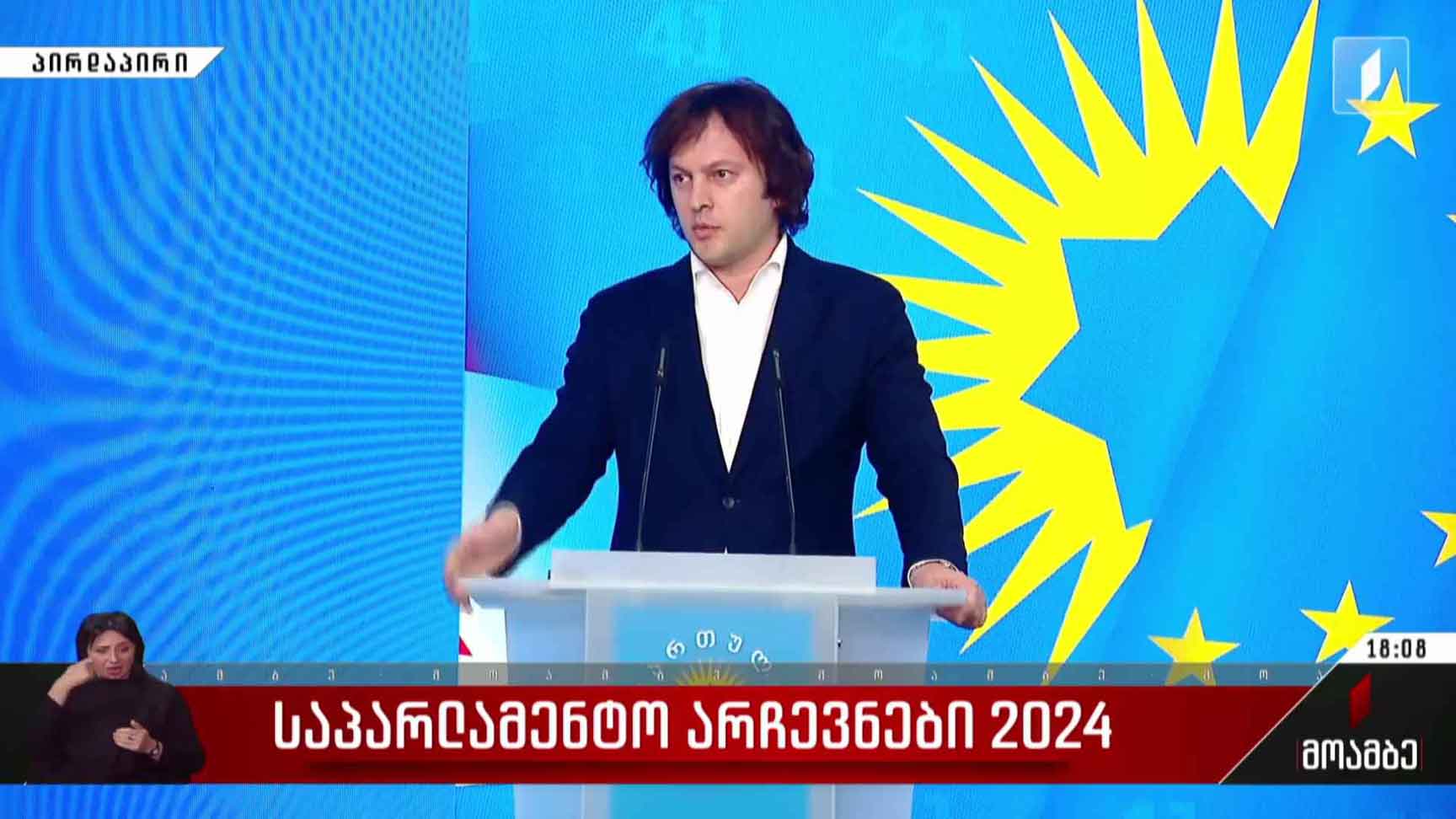 საპარლამენტო არჩევნები 2024 - ირაკლი კობახიძის ბრიფინგი