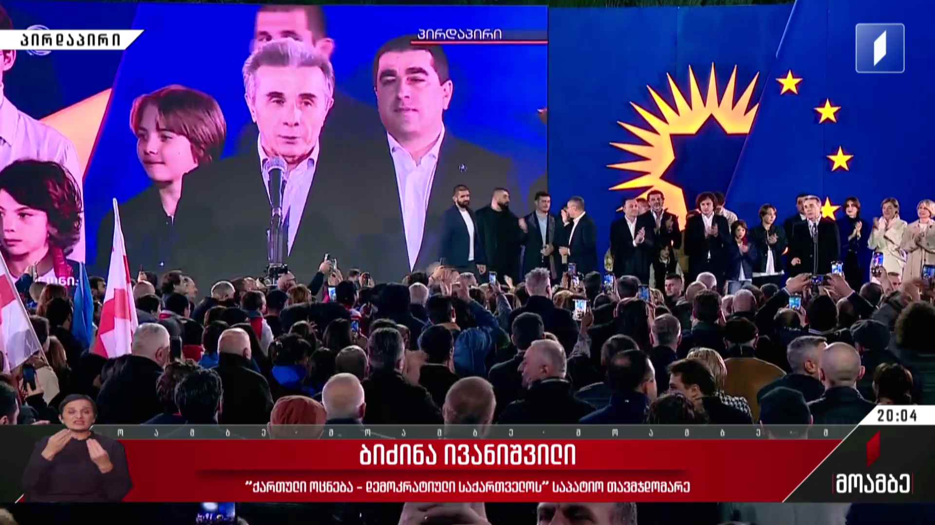 საპარლამენტო არჩევნები 2024 - ბიძინა ივანიშვილის განცხადება