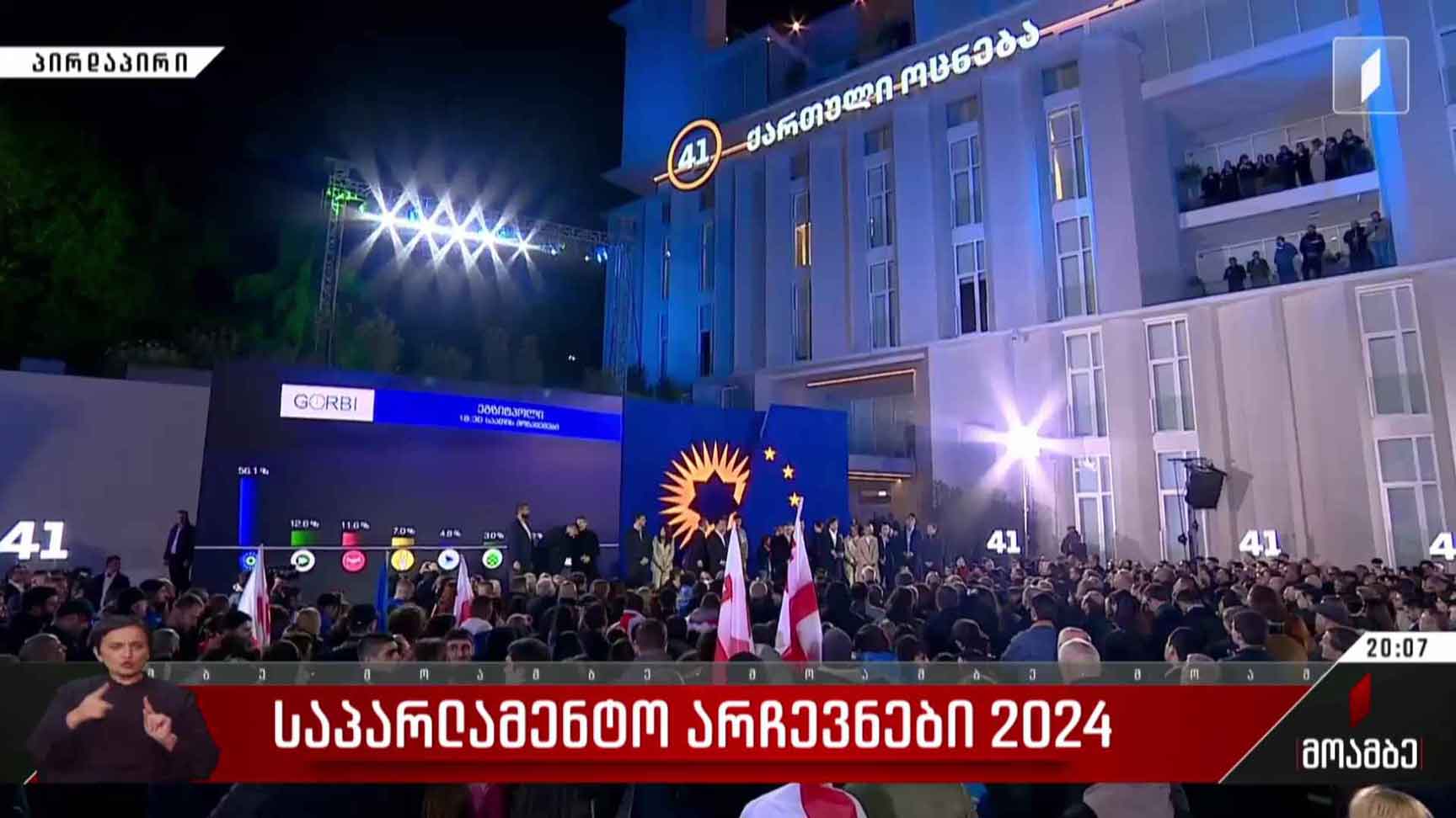არჩევნები 2024 - განცხადებები „ქართული ოცნების“ ოფისში