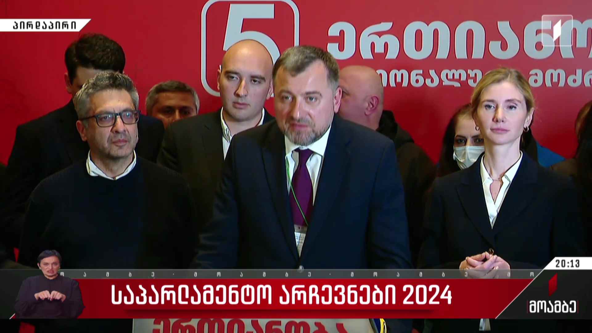 საპარლამენტო არჩევნები 2024 - „ერთიანობა - ნაციონალური მოძრაობის“ განცხადება