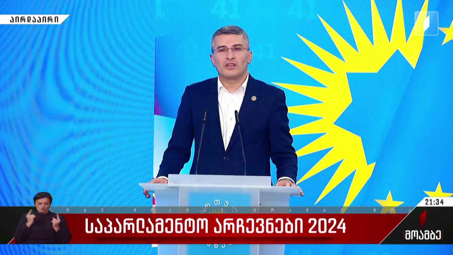 არჩევნები 2024 - მამუკა მდინარაძის ბრიფინგი