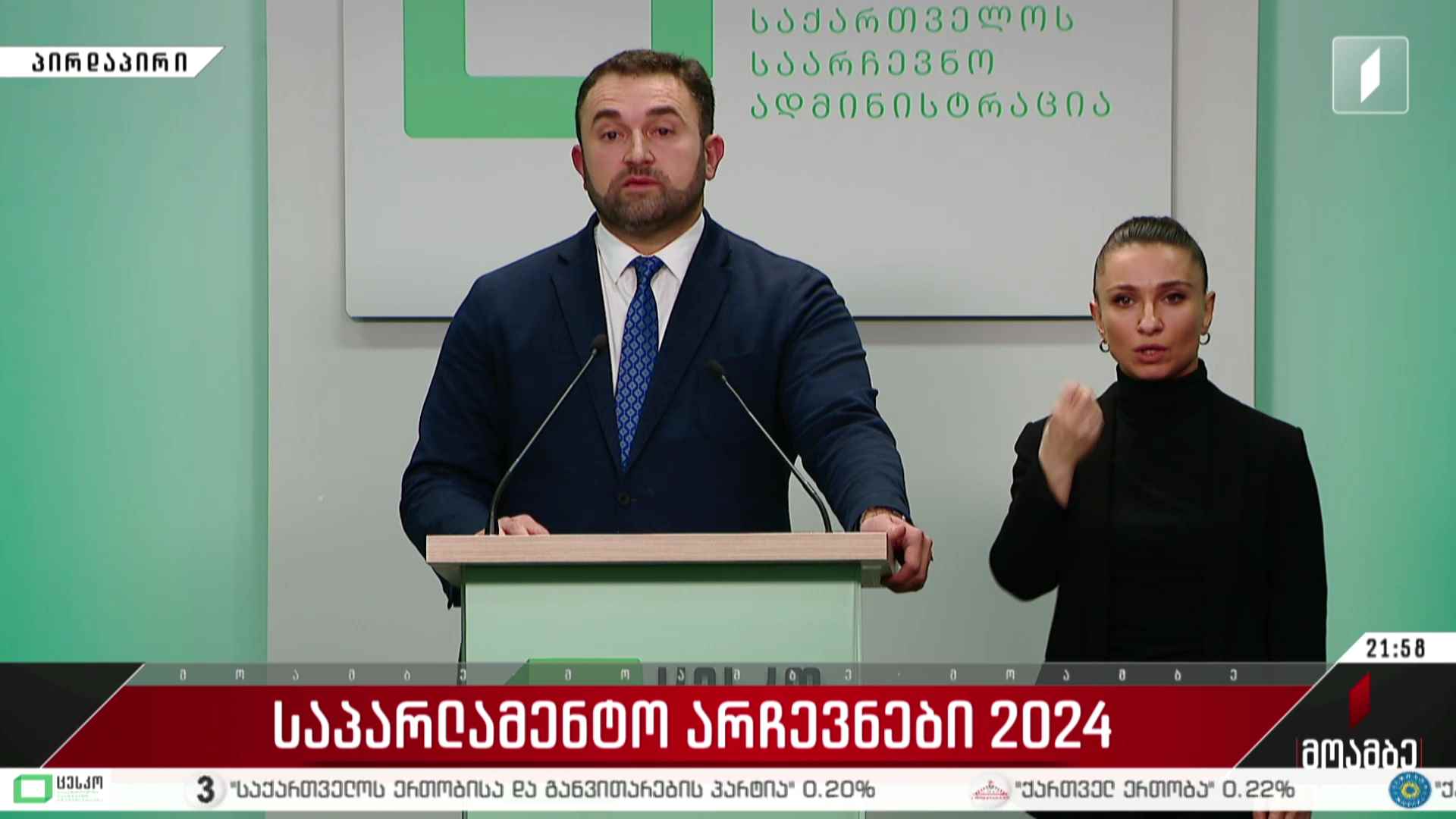 საპარლამენტო არჩევნები 2024 - ჩართვა ცესკო-დან - გიორგი კალანდარიშვილის განცხადება