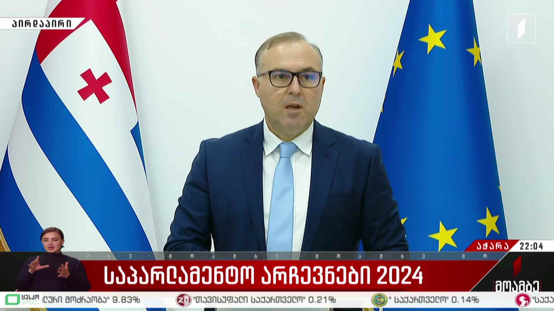 არჩევნები 2024 - უსკო-ს თავმჯდომარის განცხადება