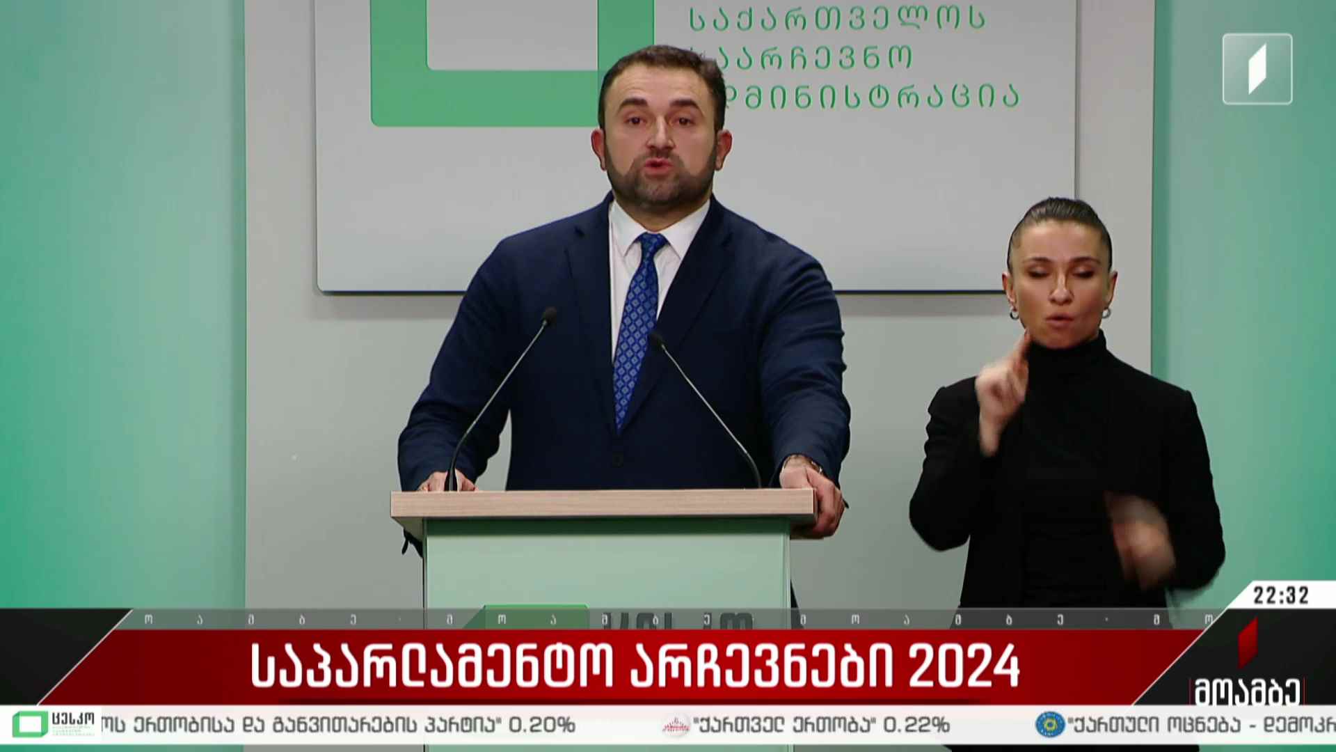 არჩევნები 2024 - ანა ბროლაძის ჩართვა ცესკო-დან