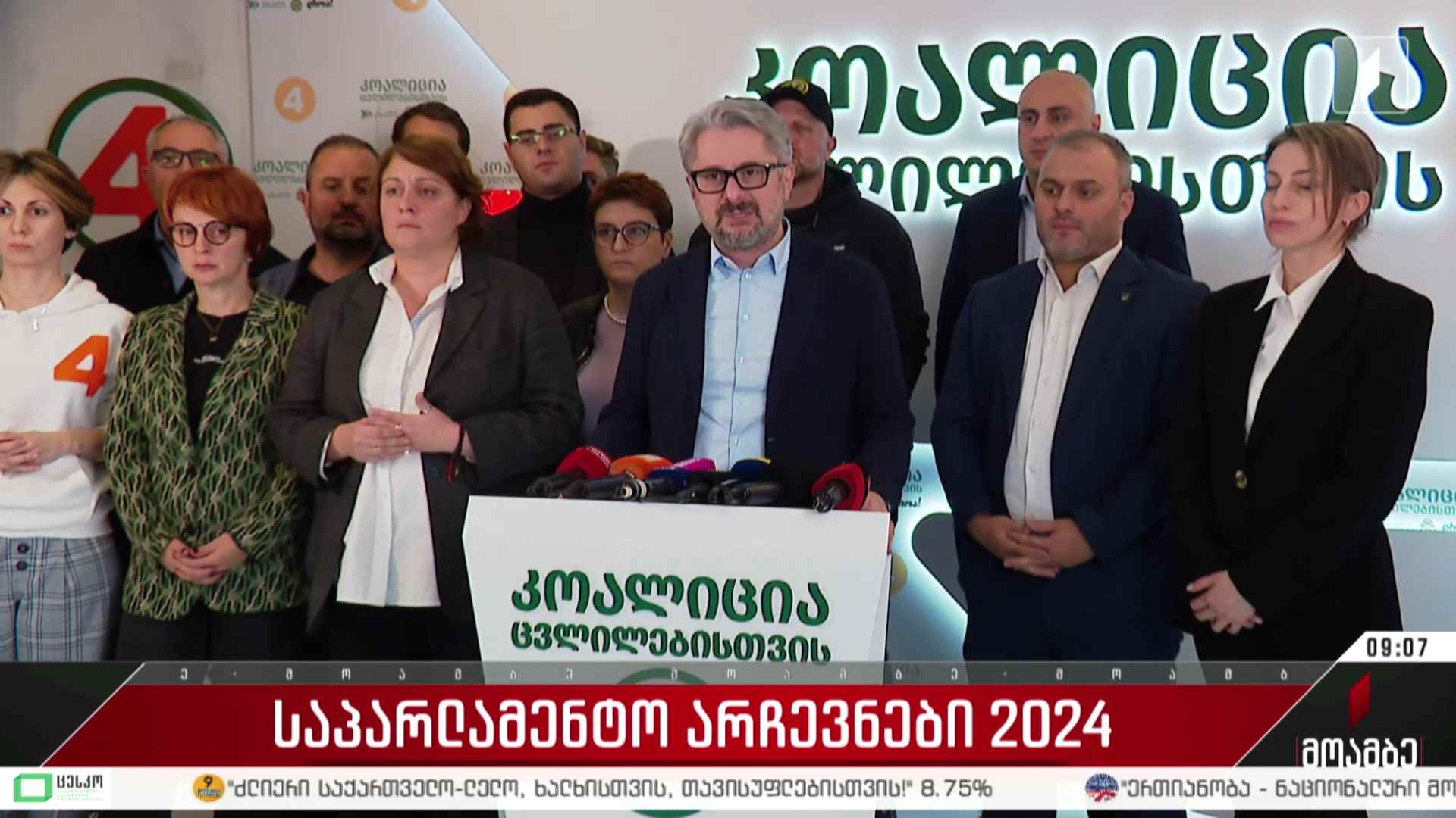 საპარლამენტო არჩევნები 2024 - „კოალიცია ცვლილებებისთვის“ ლიდერების განცხადება