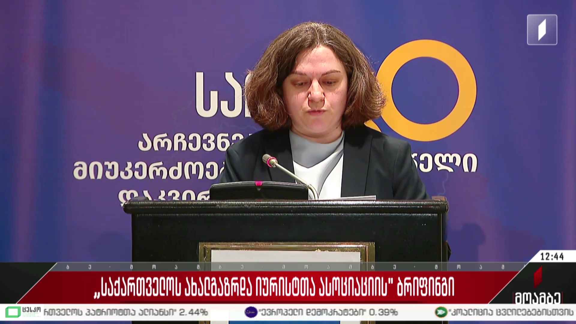 ახალგაზრდა იურისტთა ასოციაციის ბრიფინგი