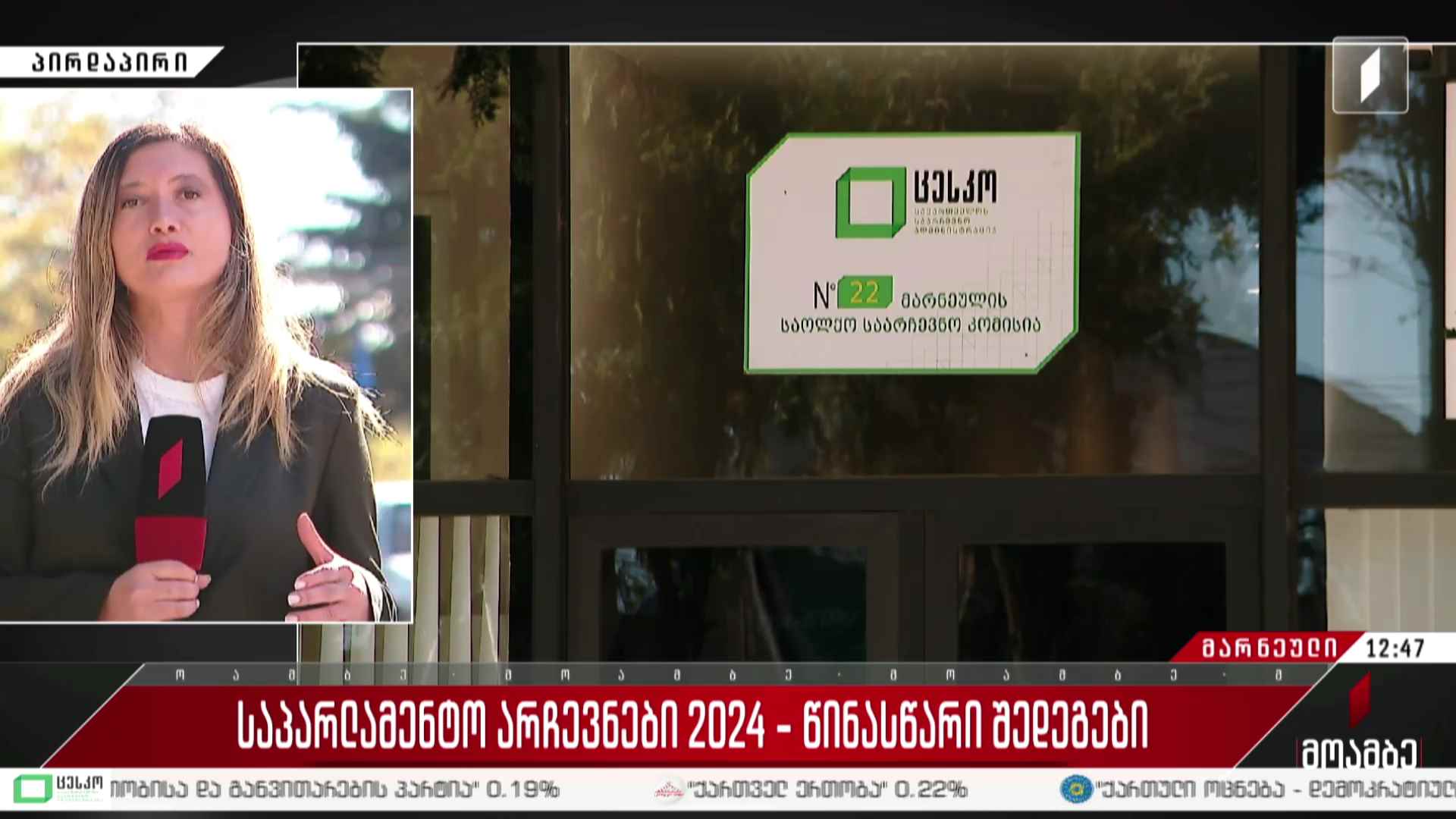 #არჩევნები2024  ჩართვა მარნეულიდან