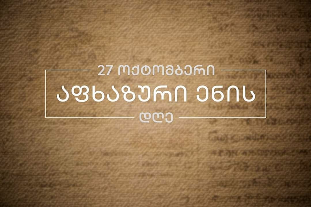 სახელმწიფო მინისტრის აპარატი - ვულოცავთ აფხაზური ენის დღეს სრულიად საქართველოს, განსაკუთრებით მათ, ვისთვისაც აფხაზური ენა, კულტურა, იდენტობა ღირებულია