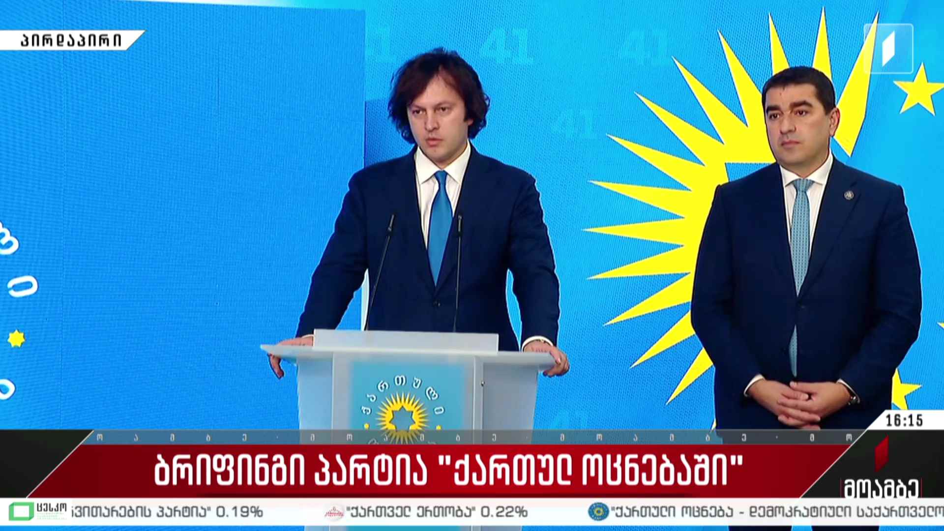 ბრიფინგი პარტია „ქართულ ოცნებაში“