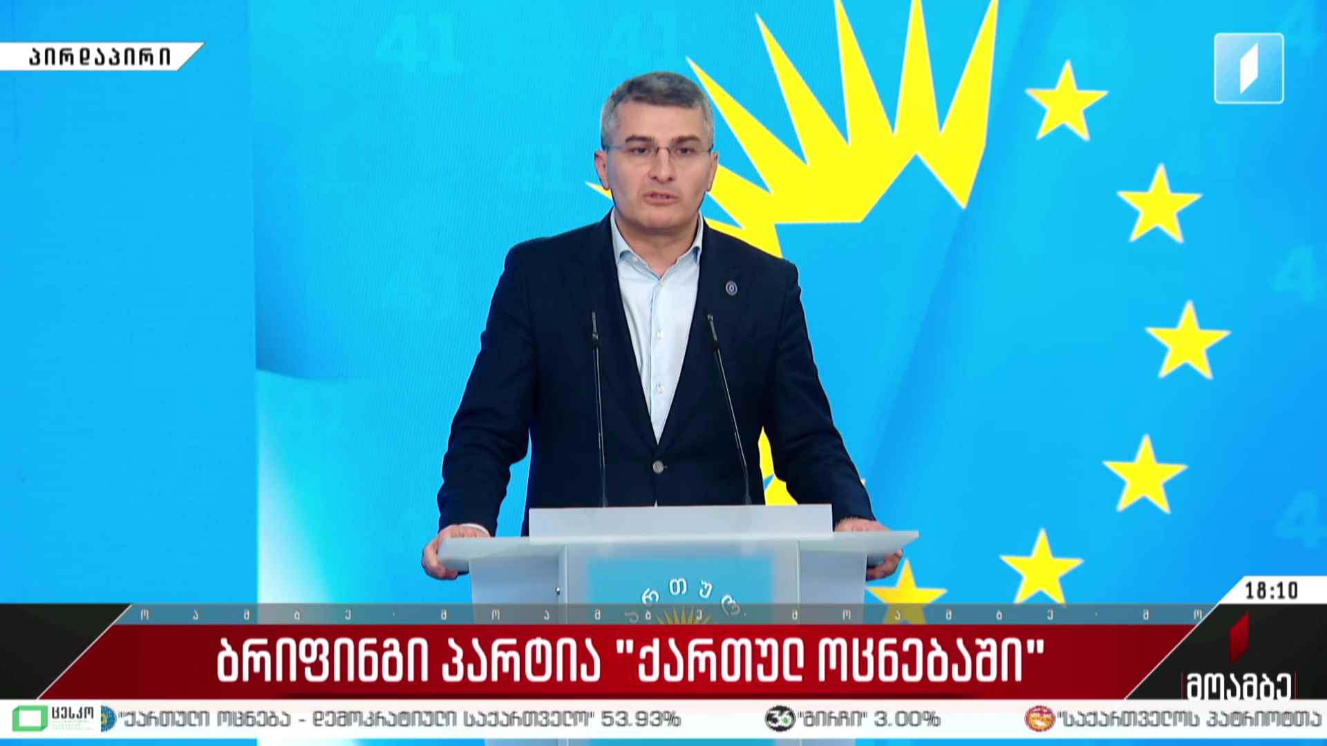 ბრიფინგი პარტია „ქართულ ოცნებაში“