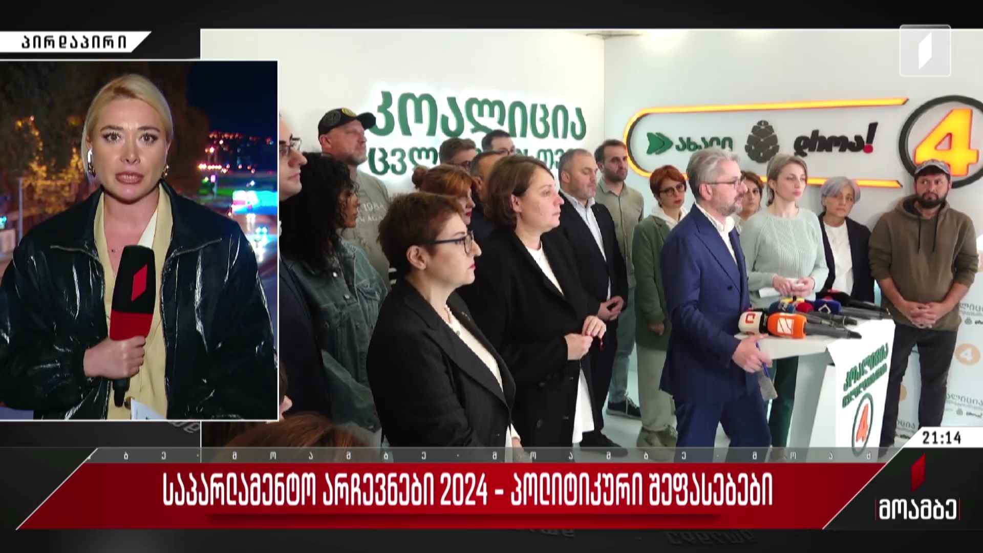 საპარლამენტო არჩევნები 2024 - პოლიტიკური შეფასებები