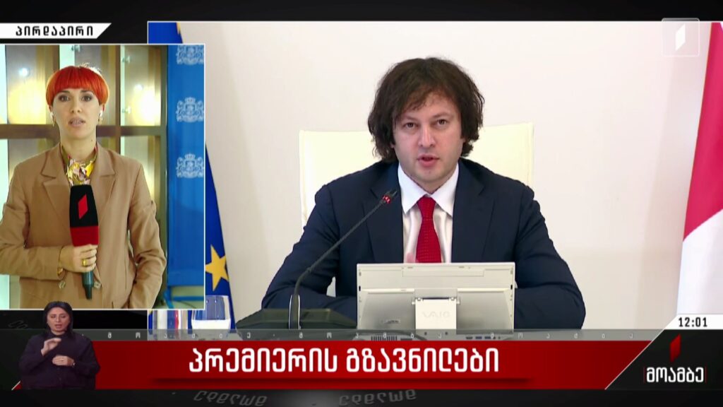 პრემიერის გზავნილები