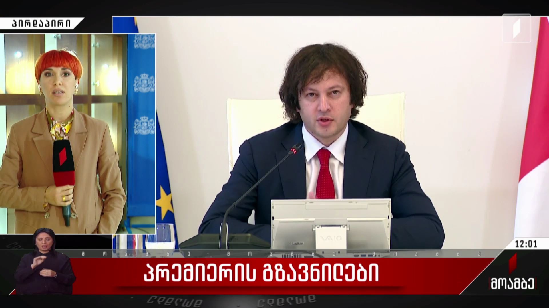 პრემიერის  გზავნილები