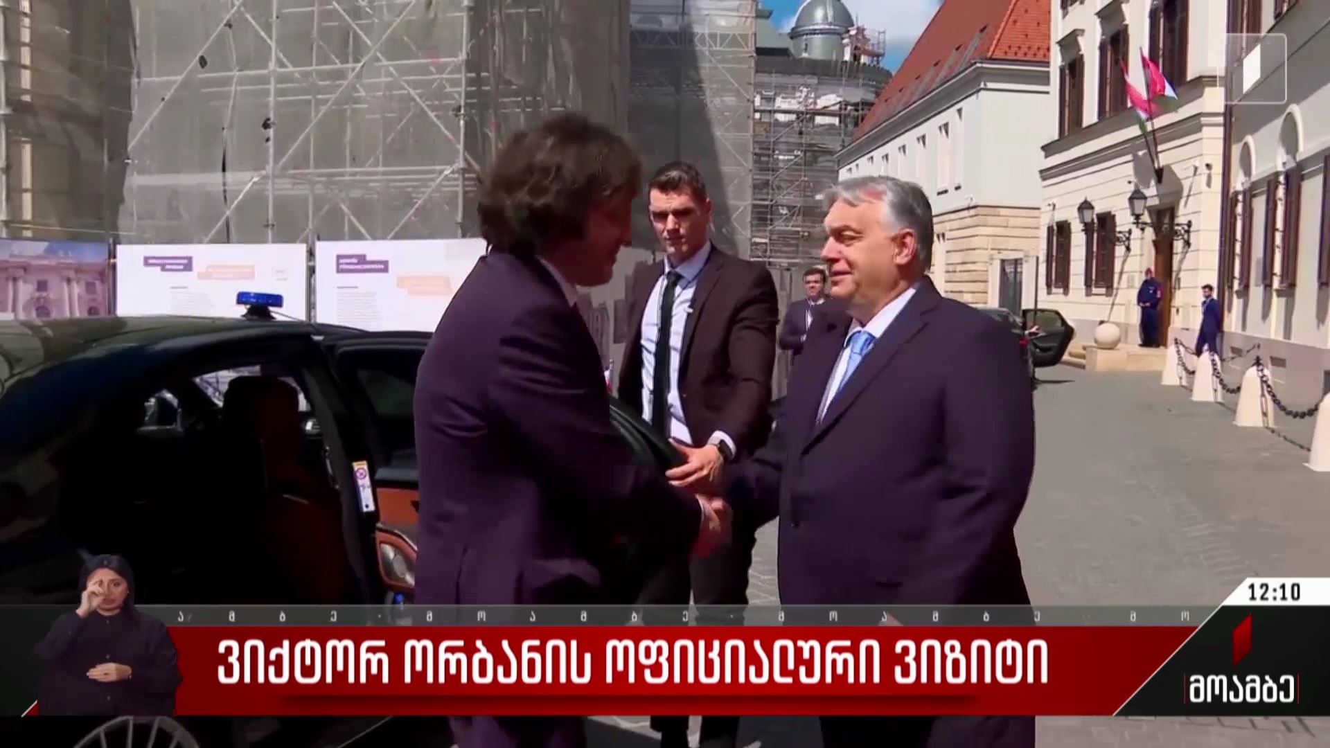 ვიქტორ ორბანის ოფიციალური ვიზიტი
