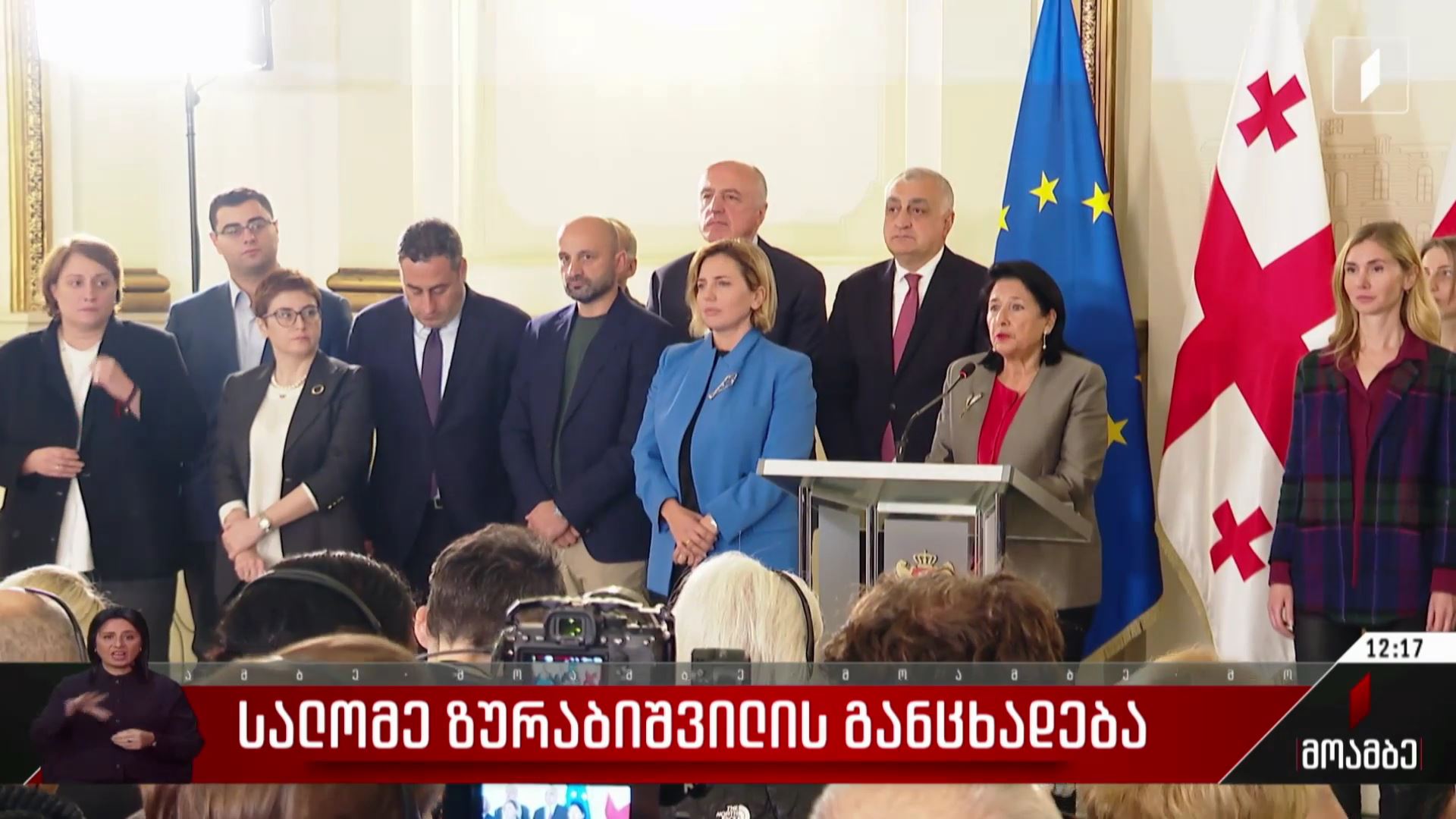 სალომე ზურაბიშვილის განცხადება