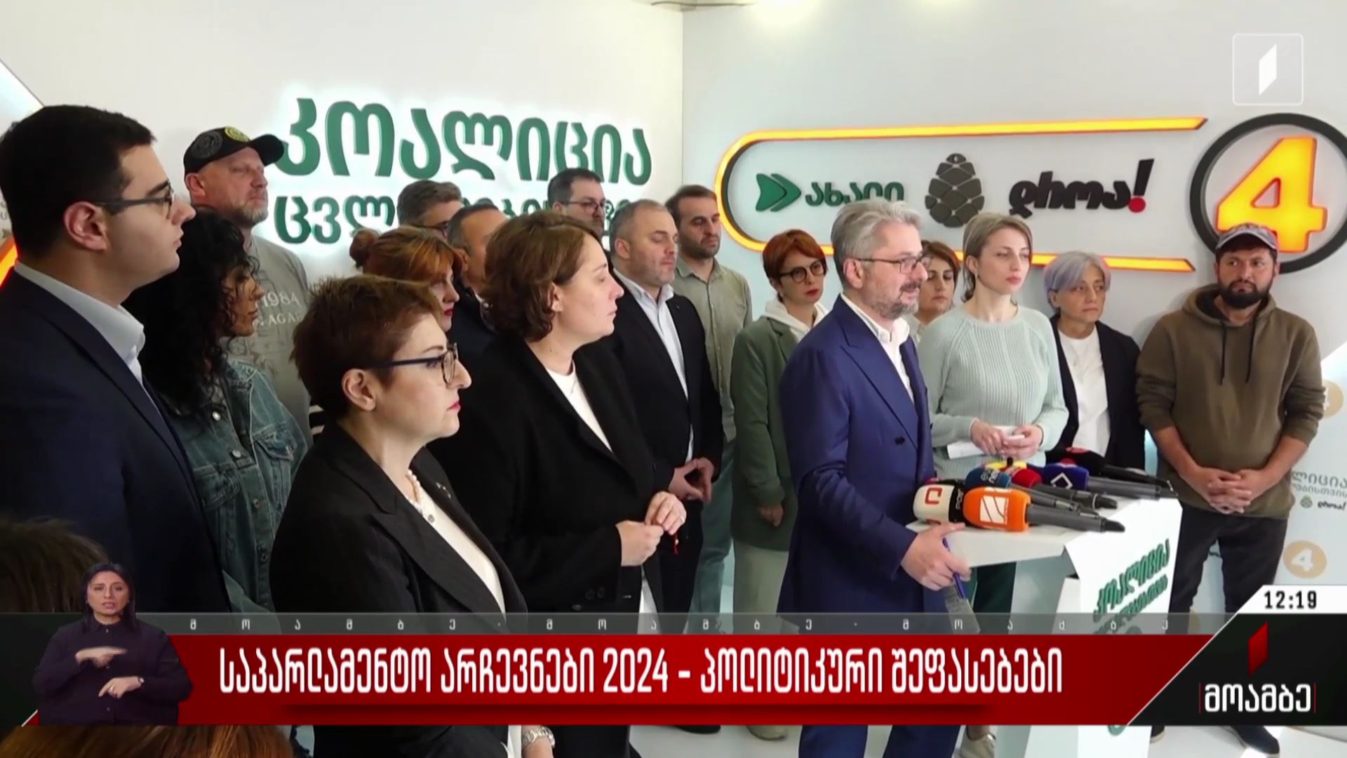 საპარლამენტო არჩევნები 2024 - პოლიტიკური შეფასებები