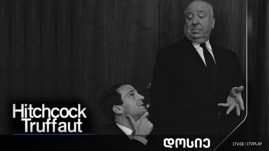 #დოსიე „ჰიჩკოკი – ტრიუფო“