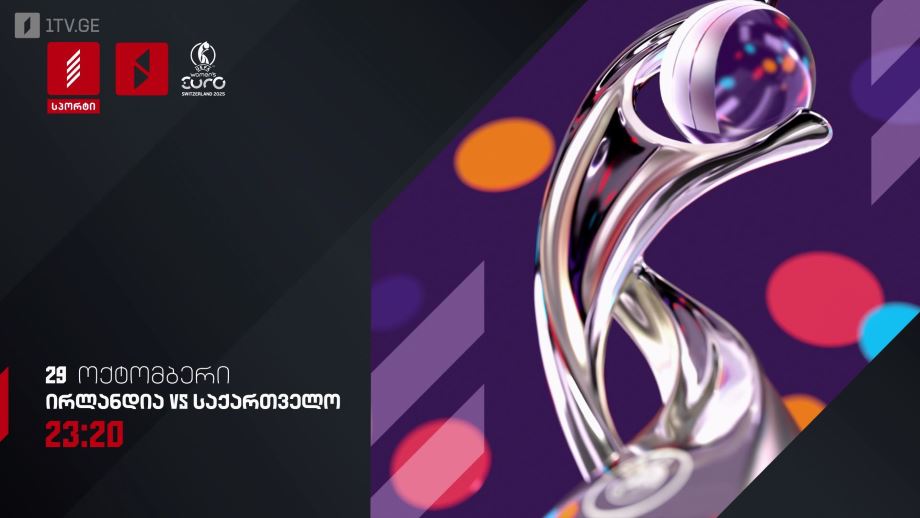 ირლანდია – საქართველო. ევრო 2025-ის საკვალიფიკაციო პლეი ოფი ქალთა შორის, 29 ოქტომბერი, 23:20