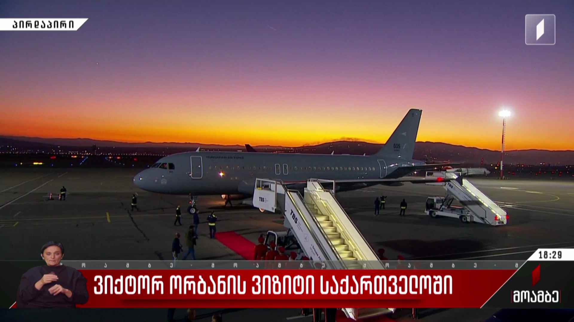 საქართველოში ვიქტორ ორბანის ოფიციალური ვიზიტი დაიწყო