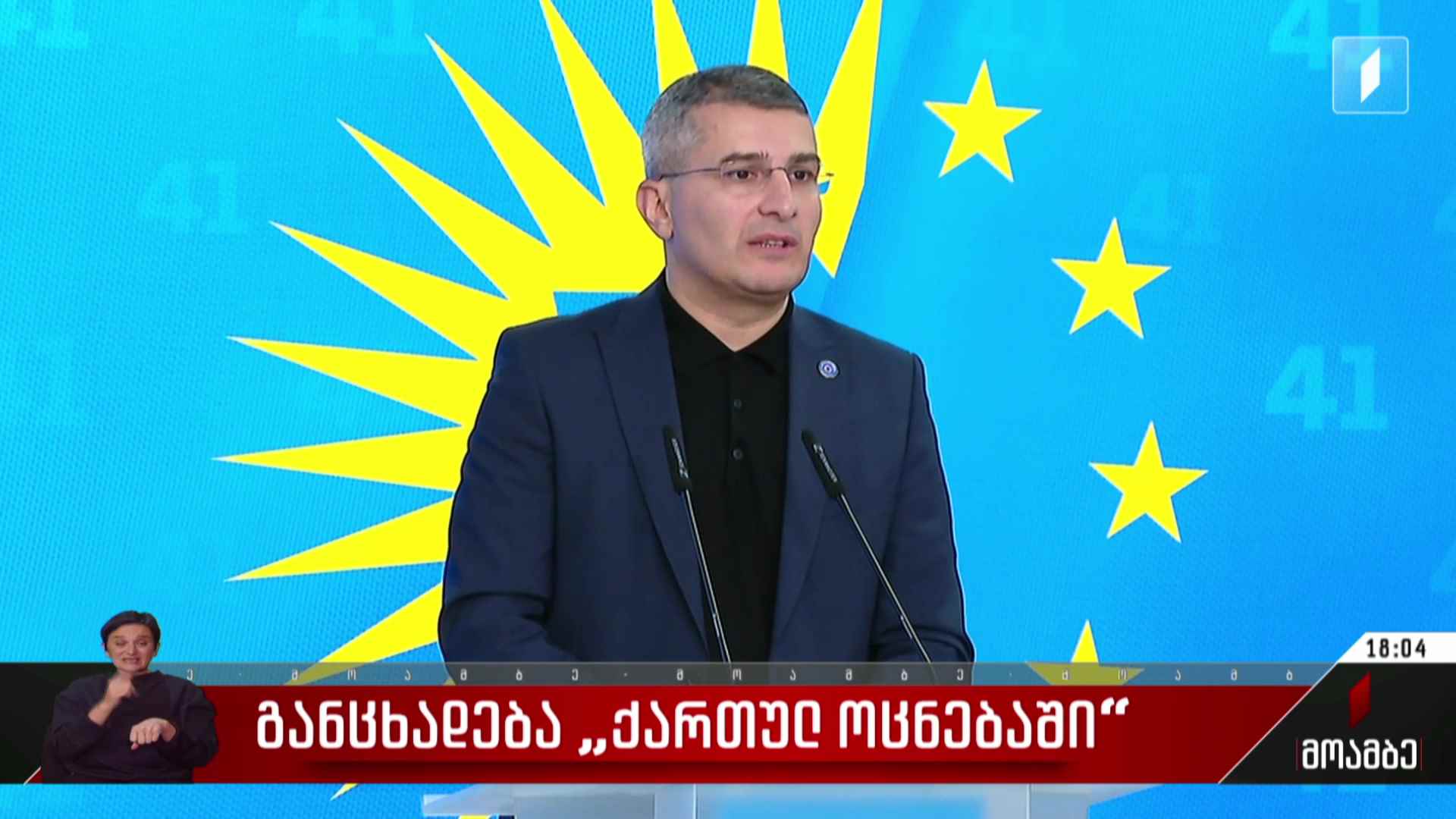 განცხადება „ქართულ ოცნებაში“