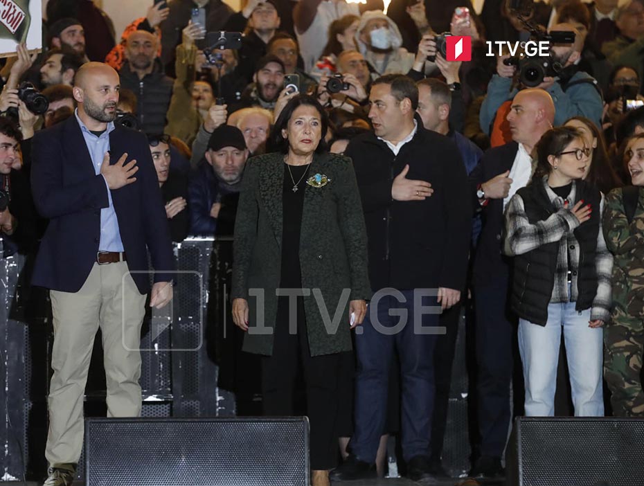 სალომე ზურაბიშვილი - არავინ დატოვებს ასეთ დღეში ამ უსამართლო შედეგს, ერთად ვართ, სხვა არაფერი გვაქვს, თუ არა ხმა, ხმა ხალხისა, ხმა ერისა, რომელიც უნდა აღვასრულოთ და ასეც იქნება