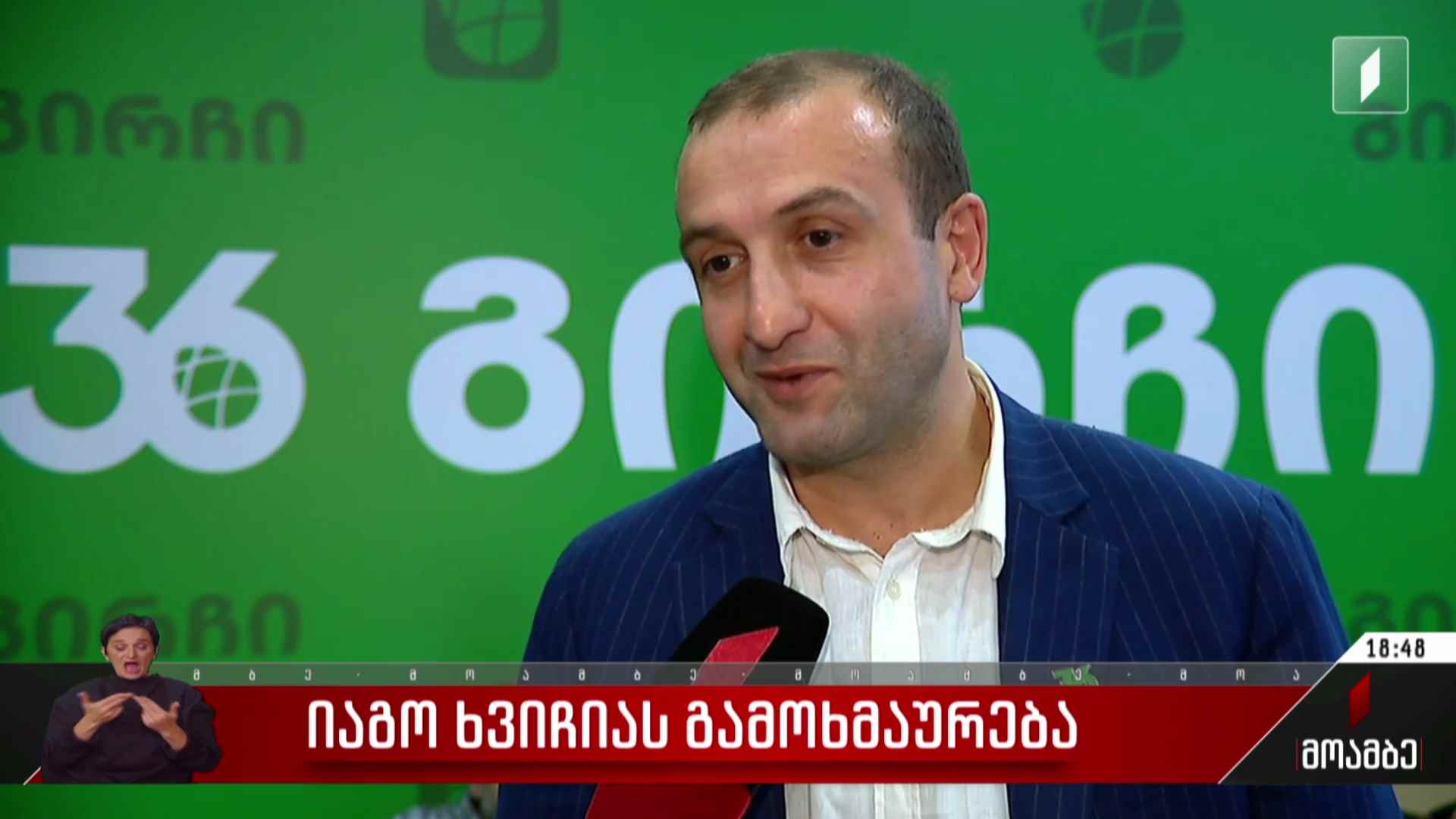 იაგო ხვიჩიას გამოხმაურება