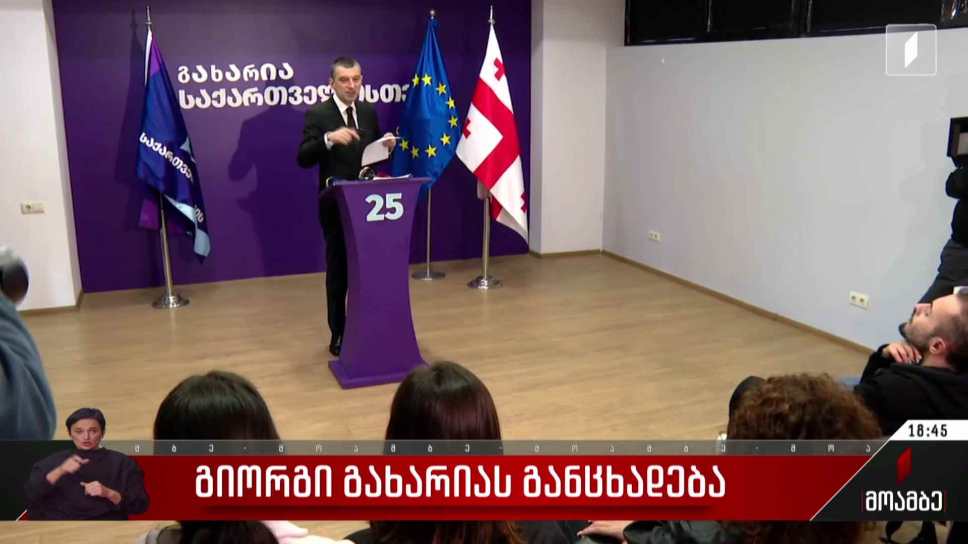 გიორგი გახარიას განცხადება