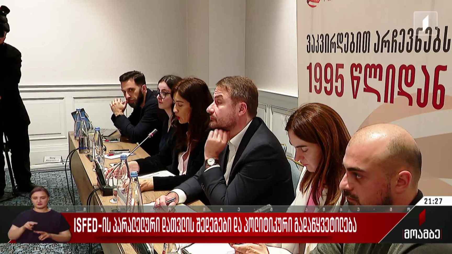 ISFED-ის პარალელური დათვლის შედეგები და პოლიტიკური გადაწყვეტილება