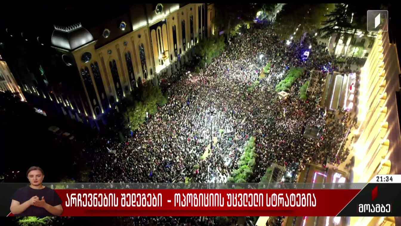 არჩევნების შედეგები - ოპოზიციის უცვლელი სტრატეგია