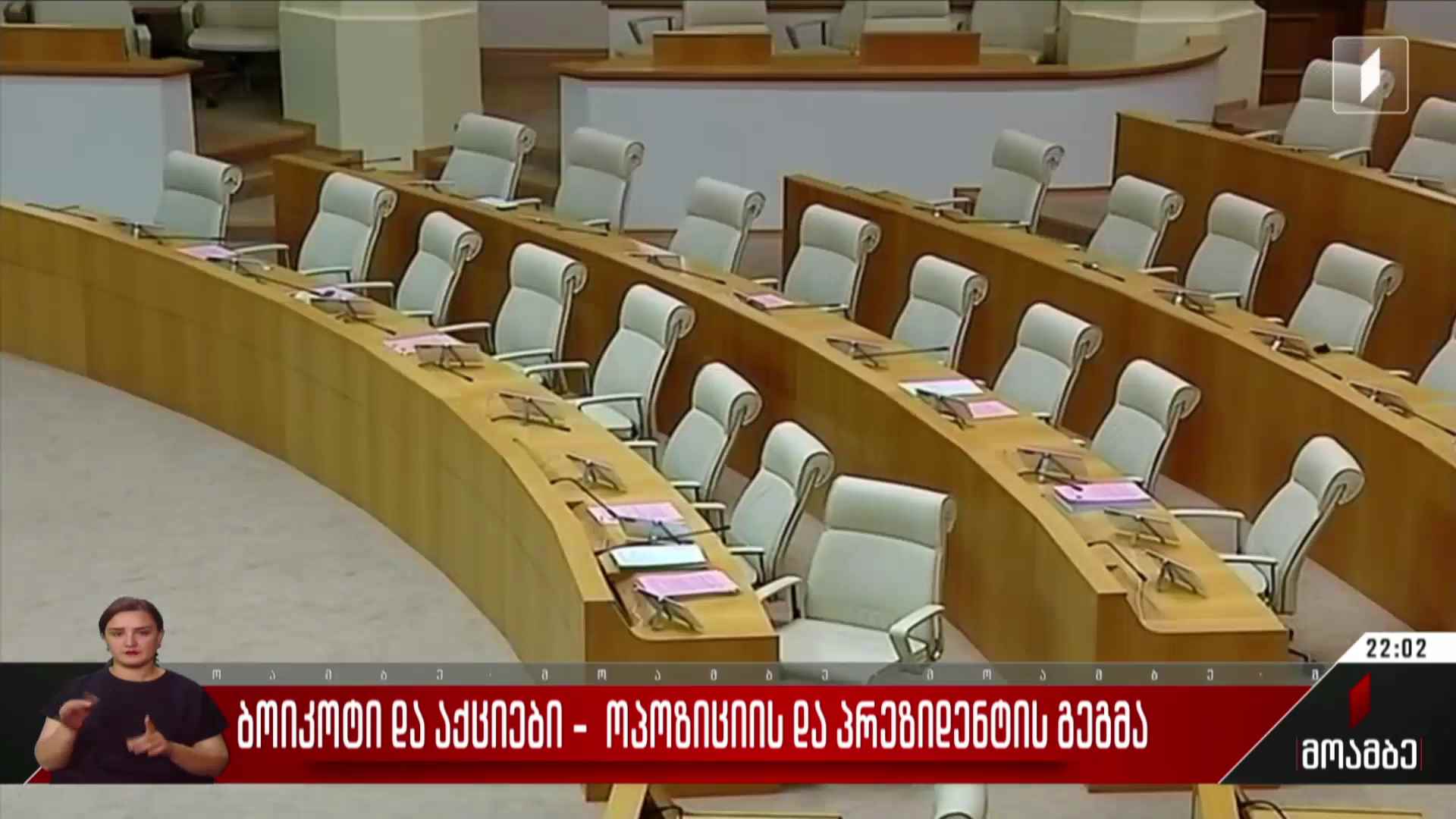 ბოიკოტი და აქციები - ოპოზიციის და პრეზიდენტის გეგმა