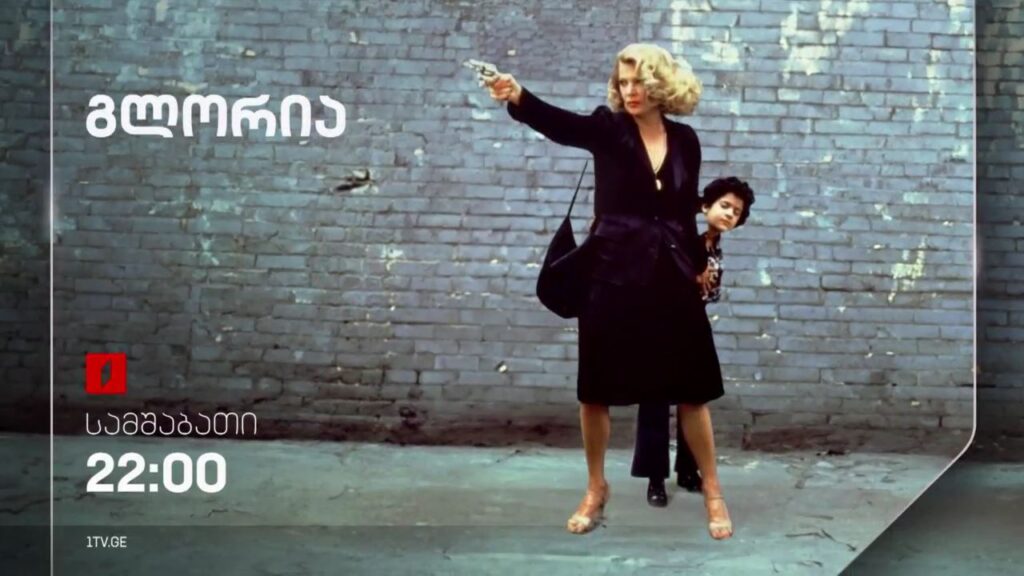 „გლორია“ (12) – 29 ოქტომბერს, 22:00
