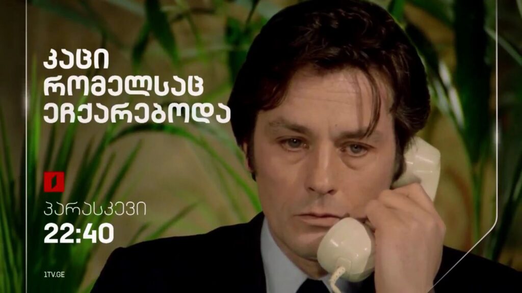 „კაცი, რომელსაც ეჩქარებოდა“ (12) – პირველ ნოემბერს, 22:40